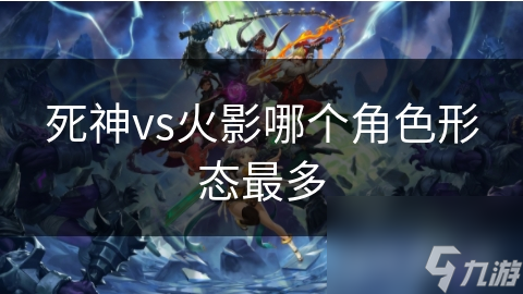 死神vs火影哪个角色形态最多
