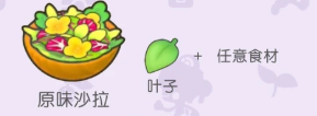 宝可梦Pokopia沙拉系列食物都有哪些
