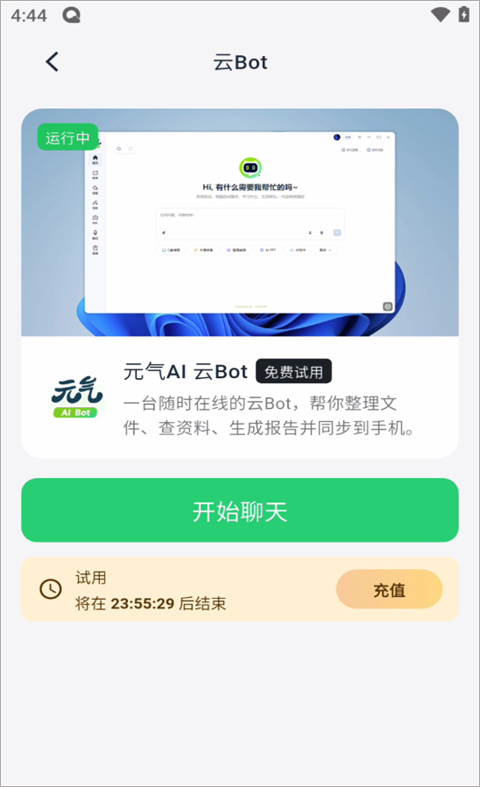 元气AI Bot手机版