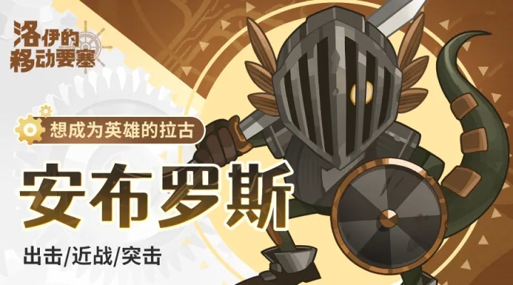 洛伊的移动要塞