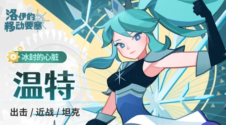 洛伊的移动要塞