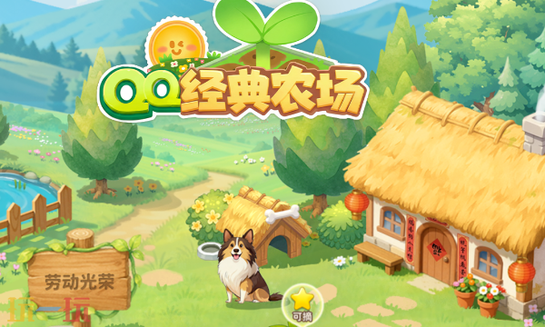 QQ经典农场官网入口 QQ经典农场官网登录入口