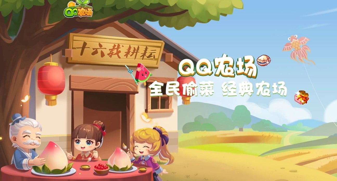 QQ经典农场官网下载地址-QQ经典农场手机版在线玩入口