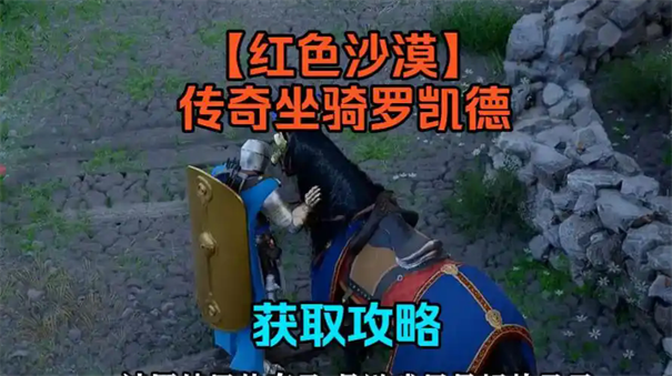 红色沙漠传奇坐骑罗凯德怎么获得