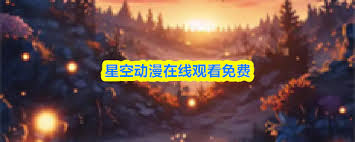 星空在哪里观看