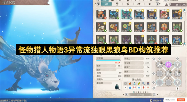 怪物猎人物语3异常流独眼黑狼鸟BD构筑推荐