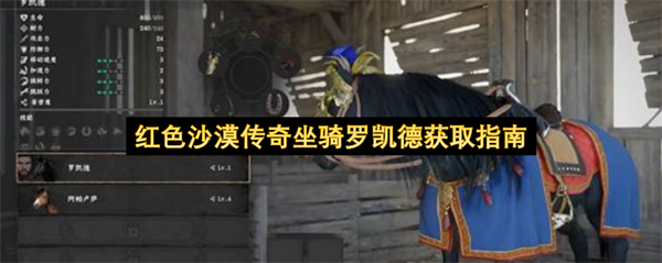 红色沙漠传奇坐骑罗凯德获取指南
