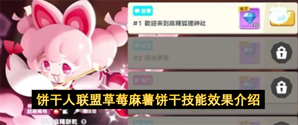 饼干人联盟草莓麻薯饼干技能效果介绍