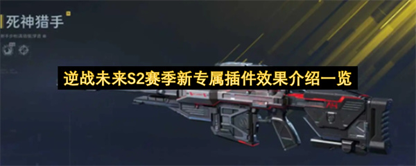 逆战未来S2赛季新专属插件效果介绍一览