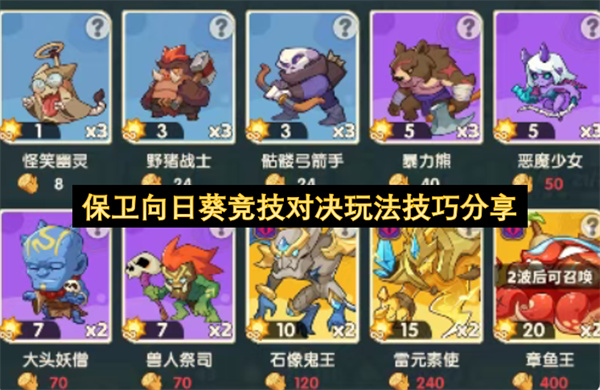 保卫向日葵竞技对决玩法技巧分享