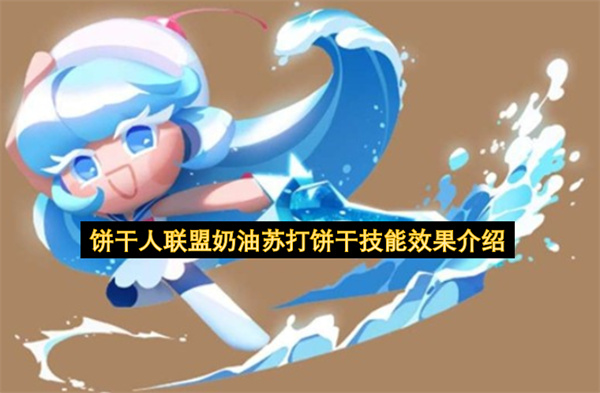 饼干人联盟奶油苏打饼干技能效果介绍