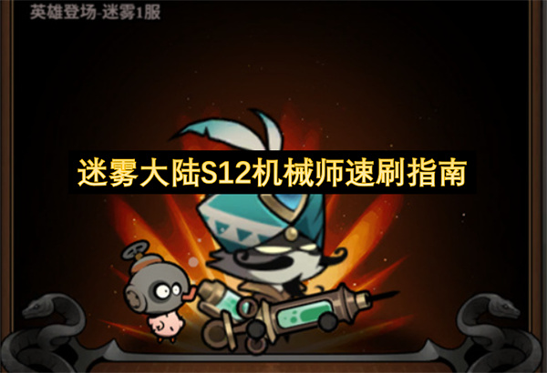 迷雾大陆S12机械师速刷指南