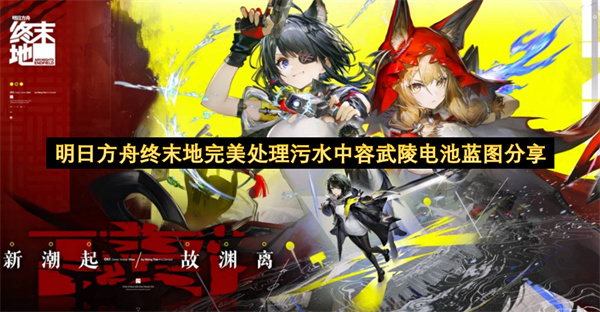 明日方舟终末地完美处理污水中容武陵电池蓝图分享