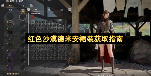 红色沙漠德米安裙装获取指南