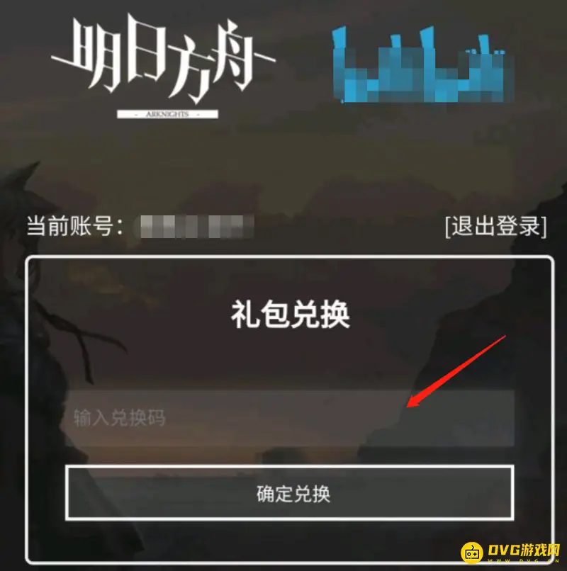 《明日方舟》b服兑换码输入方法详解-快速领取奖励指南