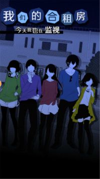 我们的合租房中文版 1