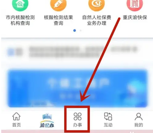 重庆渝快办怎么暂停城乡居民医保 渝快办停保方法