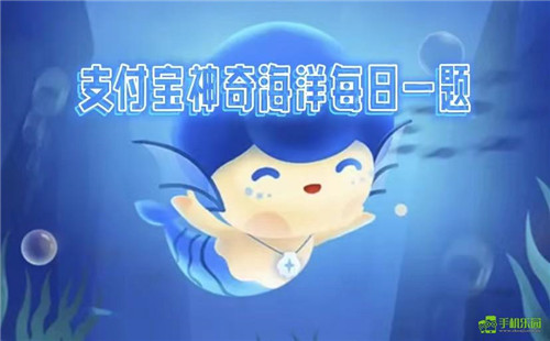 蚂蚁森林神奇海洋2026年3月27日答案