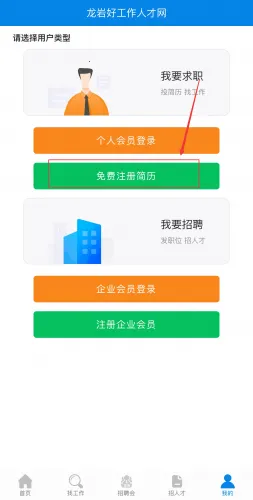 龙岩好工作人才网最新手机版