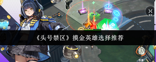 《头号禁区》摸金英雄选择推荐