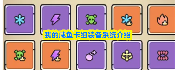 我的咸鱼卡组装备系统介绍