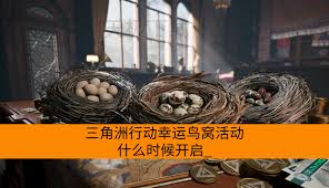 三角洲行动幸运鸟窝活动何时开启