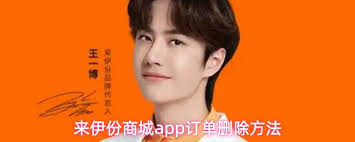 来伊份商城app如何删除订单