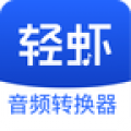 轻虾音频转换器
