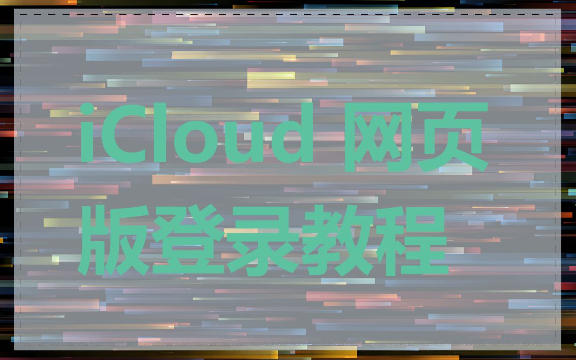 苹果iCloud云端入口地址在哪