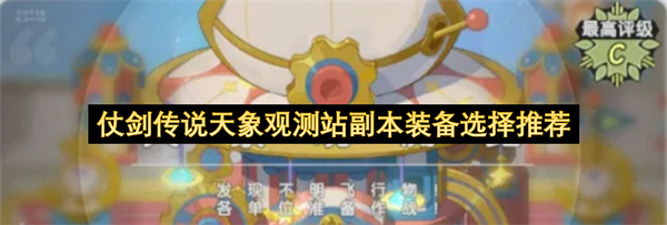 仗剑传说天象观测站副本装备选择推荐