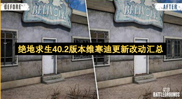 绝地求生40.2版本维寒迪更新改动汇总