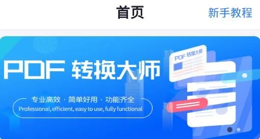 PDF转换工具2026手机版