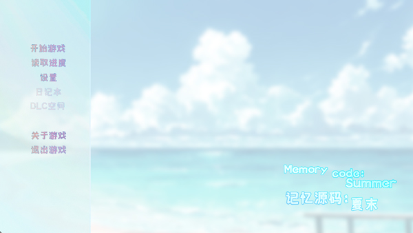 记忆源码夏末