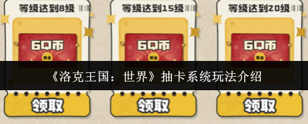 《洛克王国:世界》抽卡系统玩法介绍