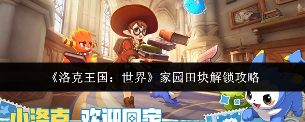 《洛克王国:世界》家园田块解锁攻略