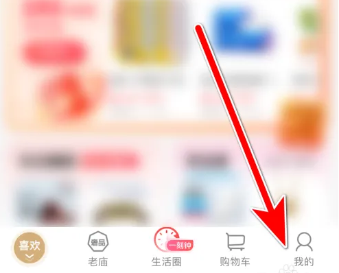 i百联如何清空浏览足迹 i百联清空浏览足迹方法