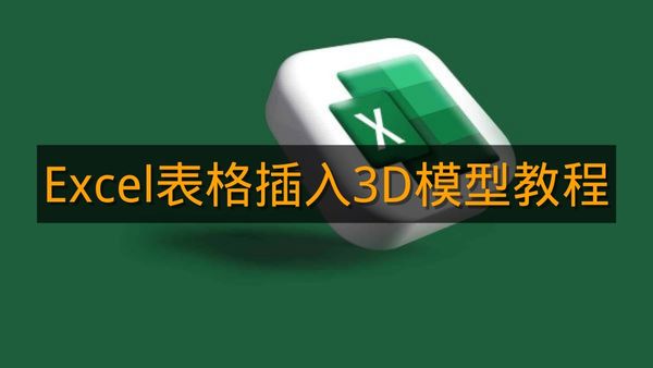 《Excel》表格插入3D模型教程
