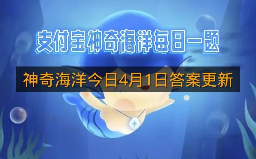 神奇海洋今日4月1日答案更新