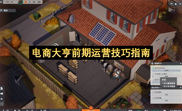 电商大亨前期运营技巧指南