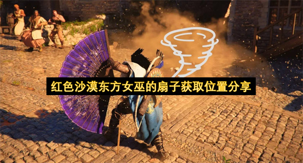 红色沙漠东方女巫的扇子获取位置分享