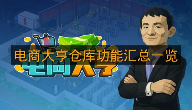 《电商大亨》仓库功能汇总一览
