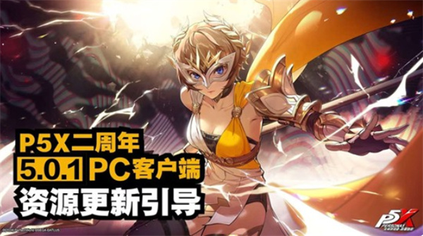 女神异闻录夜幕魅影二周年更新引导介绍