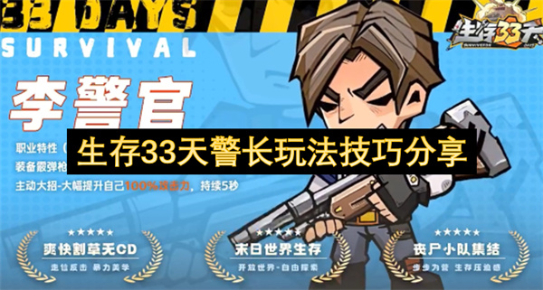 生存33天警长玩法技巧分享