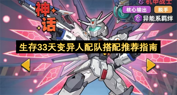 生存33天变异人配队搭配推荐指南