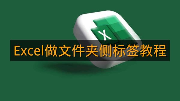 《Excel》做文件夹侧标签教程
