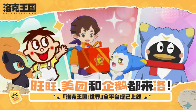 《洛克王国世界》旺旺、美团和企鹅联动「洛」！