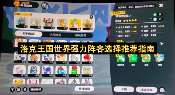 洛克王国世界强力阵容选择推荐指南