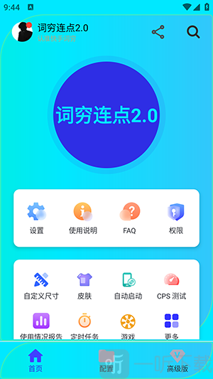 词穷连点2.0