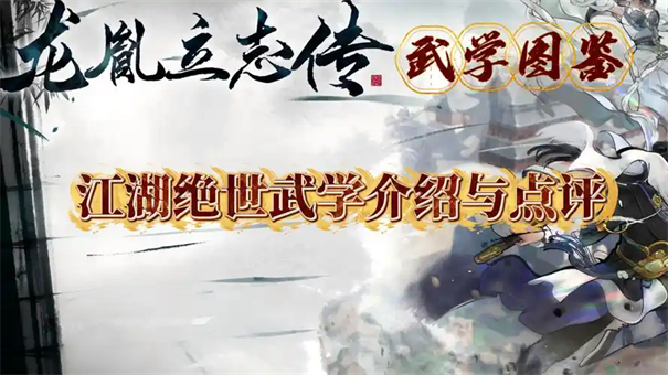 龙胤立志传武学推荐