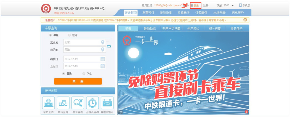 铁路12306网页版登录入口在哪